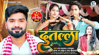 DJ Video | दुतल्ला | Angad Ram ojha & Radha Shrivastava | डीजे धोबी गीत | Dutalla | Dj Pari | 2022