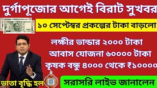 আজ ৮ই সেপ্টেম্বর জনসভা থেকে বৃদ্ধ ভাতায় ও লক্ষীর ভান্ডার বিরাট ঘোষণা মুখ্যমন্ত্রীর। Mamata Banerjee