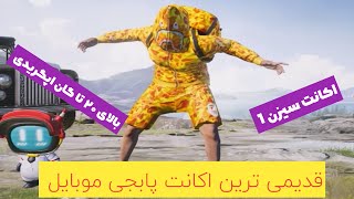 فروش اکانت پابجی موبایل : شاخ ترین و خفن ترین اکانت پابجی موبایل| 100000000 UC