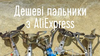 Дешеві газові пальники з AliExpress ($8-$11)