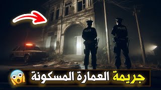 نتفلكس المساكين : جريـمة العمارة المسكونة