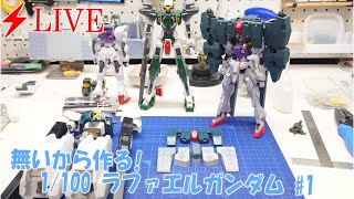 #1【ガンプラ】【LIVE】無いから作る！　1/100ラファエルガンダム