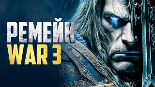 WARCRAFT 3: REFORGED - ШИКАРНЫЙ РЕМЕЙК | LEKAROK - Стрим