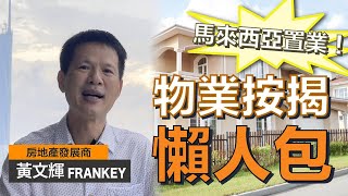 香港人不能申請馬來西亞物業按揭？！｜香港借錢買海外物業？不建議！！原因是⋯⋯｜樓花和現樓的按揭規則🤫