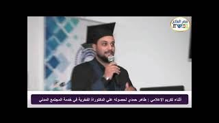 تكريم الإعلامي : طاهر حمدي .. لحصوله علي الدكتوارة الفخرية من الاتحاد الأفروآسيوي