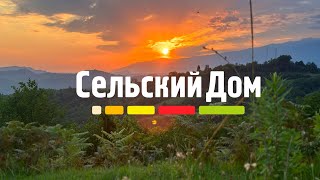 Сельский дом в Абхазии | Отдых мечты