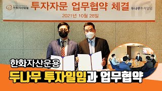 한화자산운용-두나무 투자일임과 업무협약