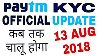 Paytm KYC official update 13 AUG 2018!!Paytm kyc started or not!!Paytm aadhaar otp Kyc update!!