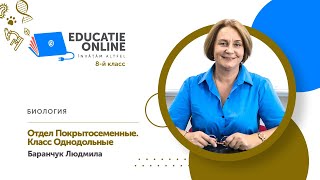 Биология, 8-й класс, Отдел Покрытосеменные. Класс Однодольные