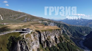 Грузия. Часть 1 / Georgia. Part 1. Drone Footage