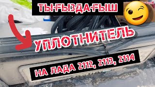 ТЫҒЫЗДАҒЫШ / УПЛОТНИТЕЛЬ НА ЛАДА 2112, 2113, 2114 #уплотнителинаавто #авто #лада2114