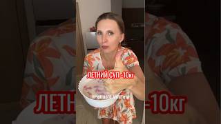 Суп -10 кг #рецепты #похудение #рецепт #еда #похудетьбыстро #вкусно