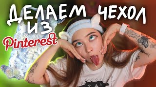 ✏ DIY ЧЕХОЛ на телефон из Pinterest 📌