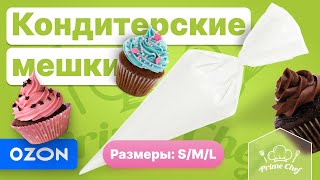 Мешки кондитерские одноразовые размеров S M L