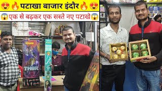 😍इंदौर दीवाली रीजनल पार्क  सस्ते फटाके 2023।indore firecrackers shop 2023।indore patakha market 2023