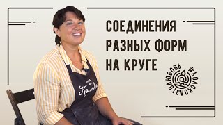 Способы соединения разных форм из глины на круге