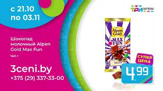 Шоколад Alpen Gold Max Fun всего за 4,99 руб. только с 21 октября по 3 ноября!