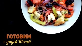 Готовим салат панцанелла (хлебный салат) \ Panzanella salad