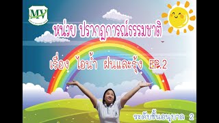 หน่วยปรากฏการณ์ธรรมชาติ เรื่องไอน้ำ ฝน และรุ้ง EP.2 อนุบาล 2