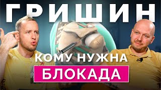 БЛОКАДА: когда можно и нужно делать? Удивительные истории пациентов. Подкаст с Гришиным Антоном