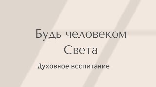 Будь человеком Света