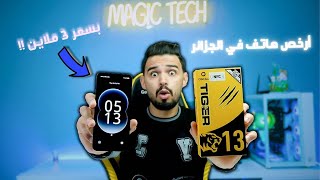 أرخص هاتف في الجزائر يدعم الجيل الخامس رام 8GB تخزين256GB وسعر تحت 3ملاين‼️