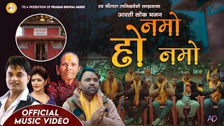 Namo Ho Namo । नमो हो नमो आरती भजन । Pashupati Sharma New Aarati Bhajan  2080 । Prasad Lamichhane