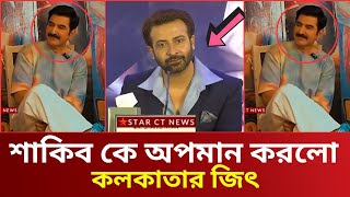 শাকিব খানকে ওপেন চ্যালেঞ্জ ছুড়ে দিলো টলিউডের নায়োক জিৎ | shakib khan news | jeet bumerang | star ct