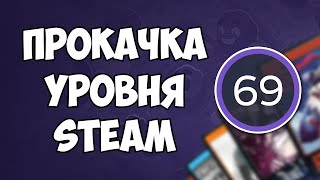 КАК БЫСТРО И БЕСПЛАТНО ПРОКАЧАТЬ УРОВЕНЬ\lvl Steam СТИМ 2024??