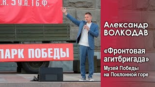 Александр Волкодав - "Фронтовая агитбригада" Музей Победы на Поклонной горе, Москва, День города