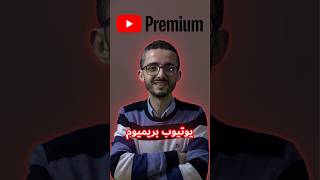 ما هو يوتيوب بريميوم؟