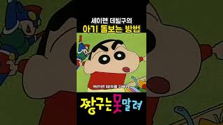 데빌구의 육아 방법 #짱구 #짱구는못말려