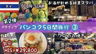 【第２弾🇹🇭激安バンコク旅行③29,800円💖】Best of BANGKOK💜ICONSIAM✨🌃絶景&お酒が飲めるスタバ🍹🧡購入品紹介💚