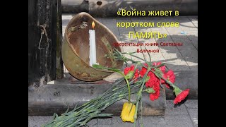 "Война живет в коротком слове ПАМЯТЬ"