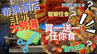 全新劈價買一送一優惠⁉️海鮮自助餐 沙田帝逸酒店Alva House‼️｜即開生蠔🦪和牛任食🐄龍蝦又大又新鮮🦞海鮮選擇多🦀🦐CP極高💯‼️ 【買一送一】