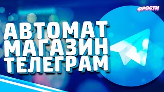 СЛИВ МАГАЗИНА ТЕЛЕГРАМ ДЛЯ АВТОПРОДАЖ  || АВТОМАТИЧЕСКИЙ МАГАЗИН ДЛЯ ТЕЛЕГРАМ