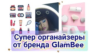 👍Супер органайзеры от бренда GlamBee / GlamBee  нас приятно удивляет 😊