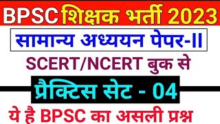 BPSC Teacher भर्ती 2023 | SCERT और NCERT पर आधारित Question | Practice Set-4 | Bihar 7th Phase 2023