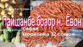 Продукта нархи пайшанбе бозор н Ёвон