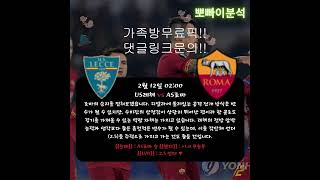 2월 12일 새벽&오후 해외축구 스포츠 분석!!