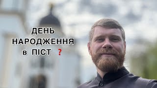 Чи можна відзначити День народження під час Великого посту?