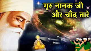 श्री गुरु नानक देव जी और चाँद तारे | Gurupurab 2023 | Shri Guru Nanak Dev Ji Sakhi | Sakhiyan