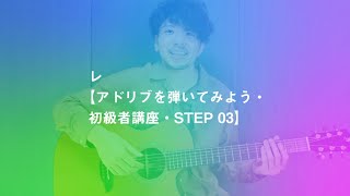 レ【アドリブを弾いてみよう・初級者講座・STEP 03】