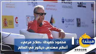 محمود حميدة: «صلاح مرعي» أعظم مهندس ديكور في العالم