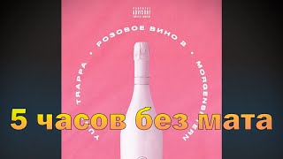 Yung Trappa & MORGENSHTERN - Розовое Вино (5 часов без мата)