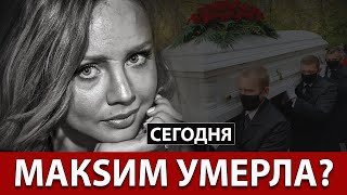 В Москве Траур: Певица Максим Новости 20 Июля...