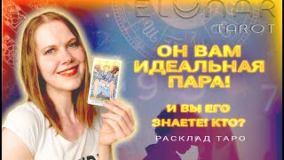 ❤️ Он - Ваша Идеальная Пара, и ВЫ ЗНАКОМЫ! Кто он? Будущие Отношения Таро