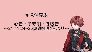 【配信切り抜き】ばぁうくんの心音・子守唄・呼吸音　　「今日も頑張ったね」