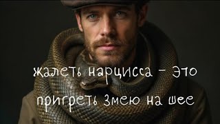 Жалеть нарцисса - это пригреть змею на шее! /Свежее видео по комментарию : "Мне жалко нарцисса"