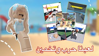 لعبت مع اخواني حرب وتخمين⚔️ || ( صرت معلمه بالغلط👩🏻‍🏫 ) || روبلوكس Roblox